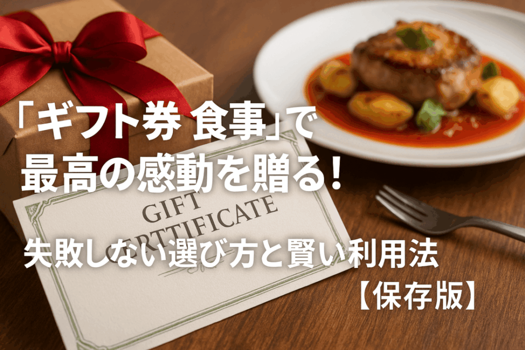 「ギフト券 食事」で最高の感動を贈る!失敗しない選び方と賢い利用法【保存版】