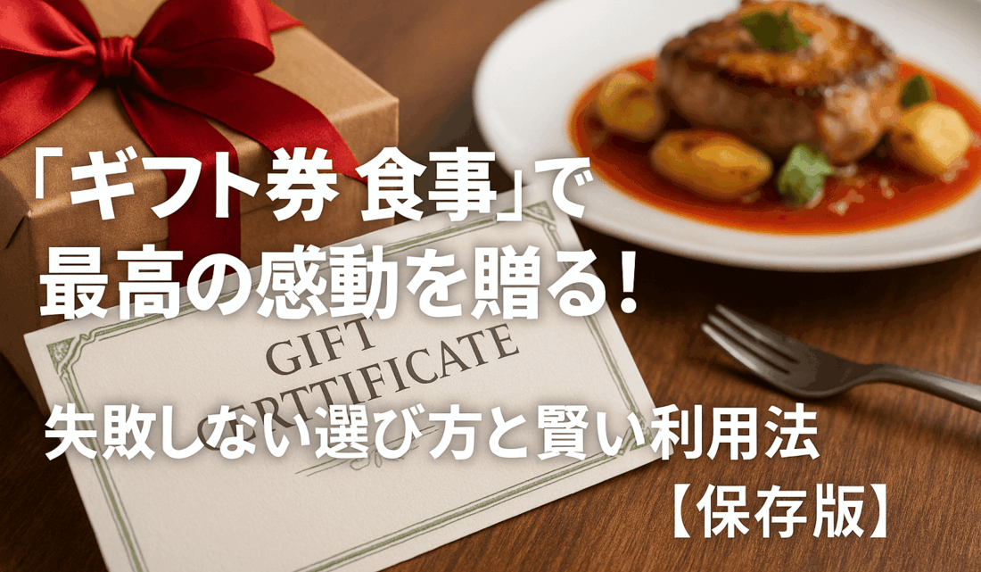 「ギフト券 食事」で最高の感動を贈る！失敗しない選び方と賢い利用法【保存版】