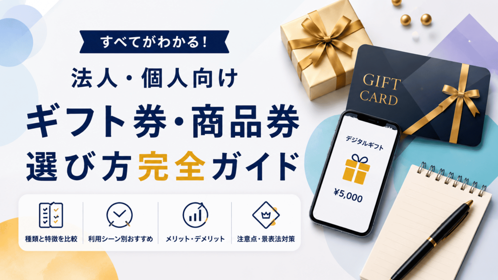 【決定版】ギフト券 種類 プレゼント選び方完全ガイド！喜ばれるおすすめ徹底解説